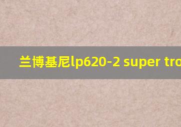 兰博基尼lp620-2 super trofeo